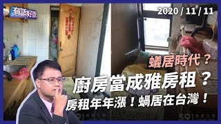 廚房變雅房浴簾隔成家鳥籠蝸居在台灣公共電視  有話好說