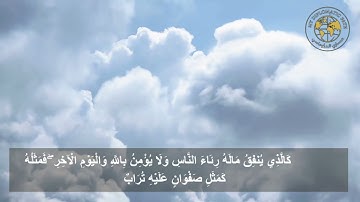 اليوم 263 لحفظ الآية 264 من سورة البقرة ... افضل طرق حفظ القران