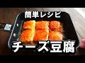 豆腐の美味しいレシピ「豆腐チーズ」