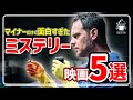 【永久保存版】9割の人が知らない傑作ミステリー映画5選【映画紹介】【Amazonプライムビデオ/Netflix/U-NEXT】