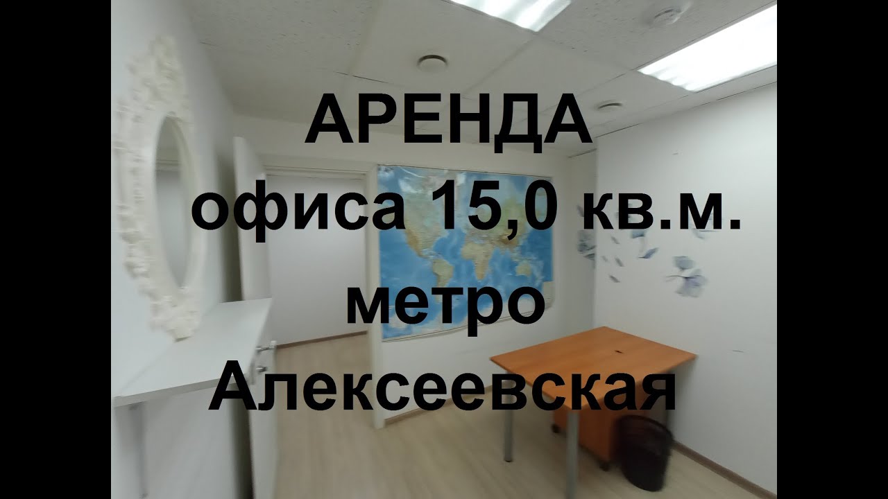 Аренда Офиса 15,0 кв.м. с юрадресом налоговая №17 метро Алексеевская ...