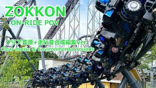 【クリアBGM音源】ZOKKON on ride POV クリア音源 走行音合成編集Ver  デッドエンド SEKAI NO OWARI 富士急 ライド動画