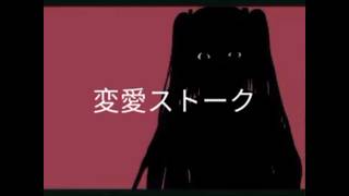 【VOCALOID/Remake Song Cover/リメイクカバー曲PV】変愛ストーク【初音ミクAppend】【Extra at the end】