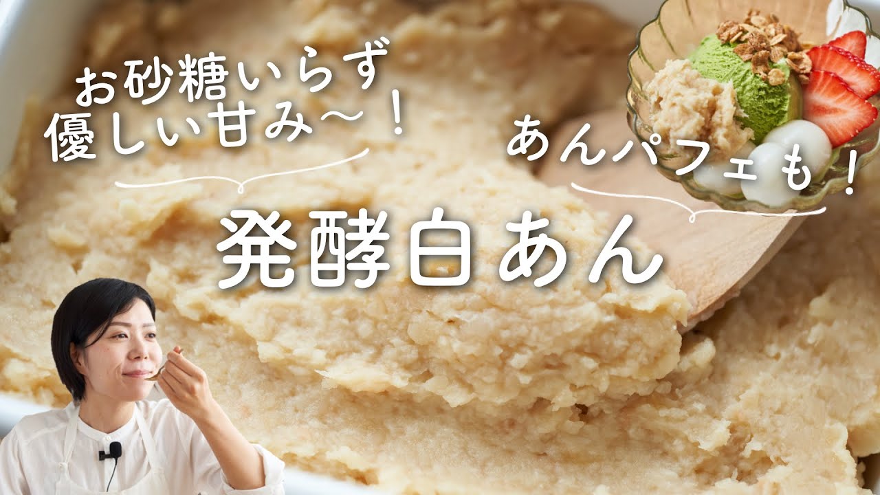 【お砂糖いらずで！】発酵白あん(発酵あんこ)のレシピ・作り方
