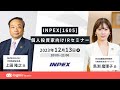 INPEX（1605）個人投資家向けIRセミナー【資料・アンケートは概要欄から】