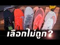 Nike Zoom รุ่นไหน...ใช่สำหรับคุณ?