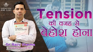 Hysteria  Pseudo seizure Conversion disorder in Hindi Causes Treatment Tension  से बेहोश होना