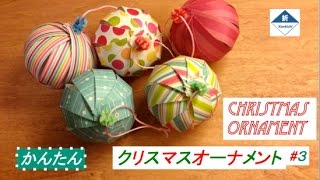 Christmas Paper Ornament Tutorial　クリスマスオーナメントの作り方