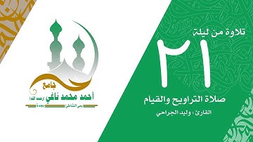 وقل لعبادي يقولوا التي هي أحسن )القارئ : وليد الجراحي - من ليلة 21 رمضان 1440 سورة الاسراء