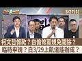 藍白合與凱道行動