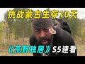 一口气看完《荒野独居》S5，烤水蛭吃树皮，荒野生存变全员饿人？