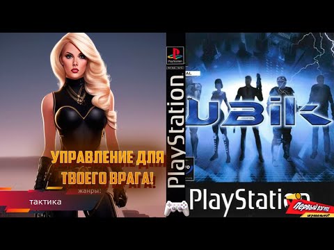 КРАЙНЕ ТАКТИЧНЫЕ ШПИОНЫ! Ubik (PS1)