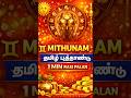 மிதுனம் 1 நிமிட தமிழ் புத்தாண்டு பலன் #shorts #mithunam #rasipalan #astrologer #astrology