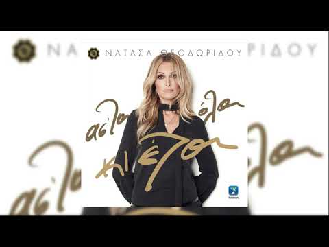 Νατάσα Θεοδωρίδου -