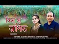 Bishu  ku jagiru new garhwali song 2023 jaunsari  jagdhiraj rana monika jaunpuri  rkgmusicfilms
