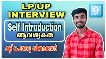 LP/UP INTERVIEW| SELF INTRODUCTION | ഇന്റർവ്യൂയിൽ ഉടനീളം ശ്രദ്ധിക്കേണ്ട പ്രധാന വിവരങ്ങൾ| audio psc