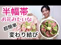 【浴衣・着物】紐なし！半幅帯だけ！超簡単なのにお花みたいで可愛い変わり結び