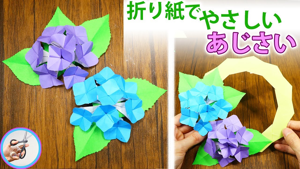 あじさいのリースを折り紙で簡単に作る作り方『パート１』！春から夏の5月6月ごろから咲き始めて7月まで見頃の紫陽花を作ってみてはいかがでしょう？【つくるモン】  YouTube
