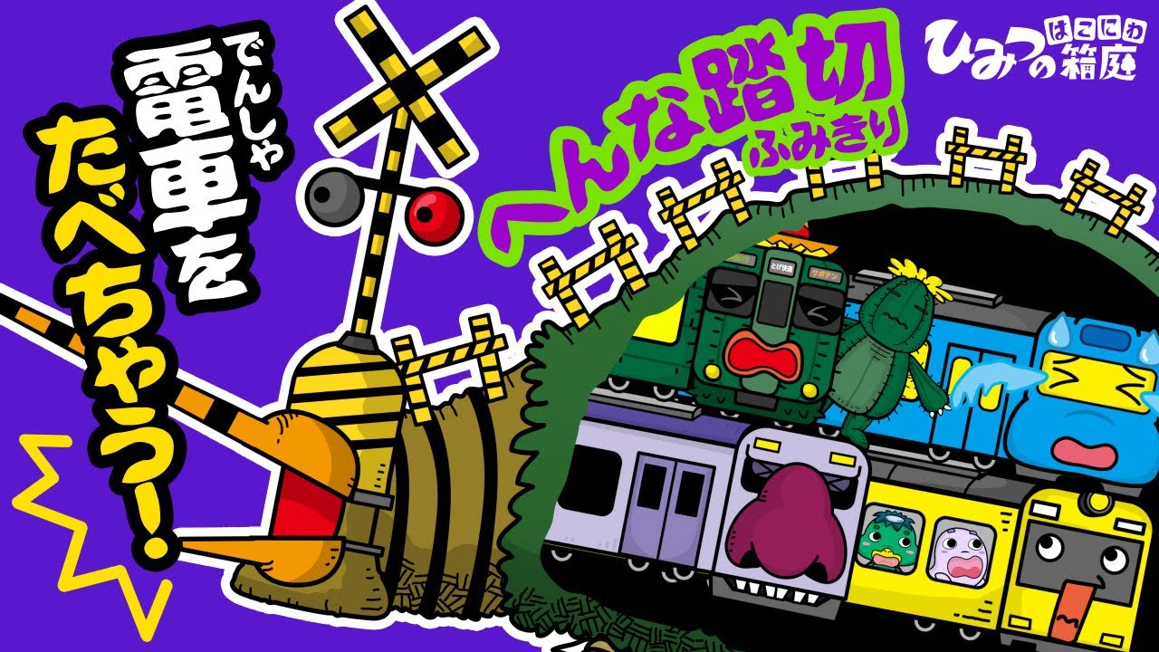 【変な踏切】電車を食べちゃう！奇妙なおばけ踏切【おばけ 電車踏切 乗り物 アニメ｜ひみつの箱庭】