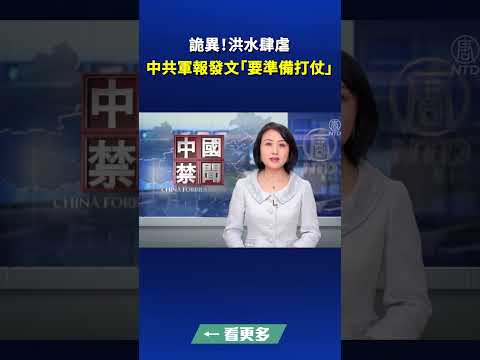 诡异！洪水肆虐 中共军报发文“要准备打仗”