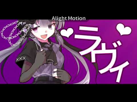 【お祝いpv】ラヴィ