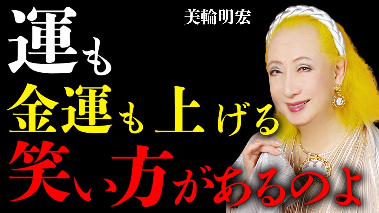 【美輪明宏】顔の“ほうれい線”を嘆く人ほど運を落とすの…芸能界で見てきた金運が強い人の口元の秘密