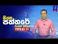 siyatha paththare|eng