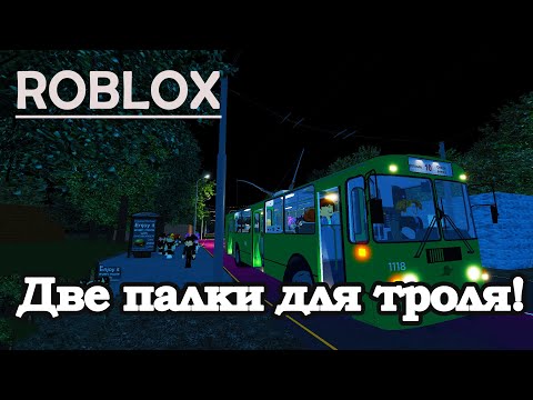 Видео: ROBLOX: ДВЕ ПАЛКИ ДЛЯ ТРОЛЯ!