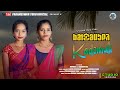 Kado muli   new santali song 2024 manika  laxmipriya