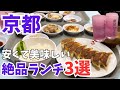 京都グルメ【コスパ最強】まぢでメモって📝京都ランチ3選‼️和食・洋食・町中華/京都旅行観光おすすめ