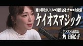 免疫力の意外な高め方とジャーナリスト魂 Tocana編集長角由紀子 Sumi S Thursday Tocana Dave Fromm Youtube