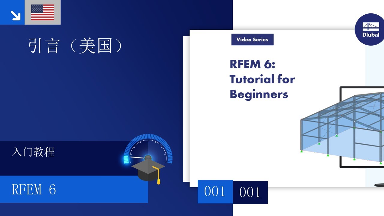 [EN] RFEM 6 入门教程 | 001 简介（美国） - YouTube