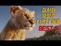 라이온 킹 이후 실사화가 기대되는 디즈니 동물 영화들 Best 3