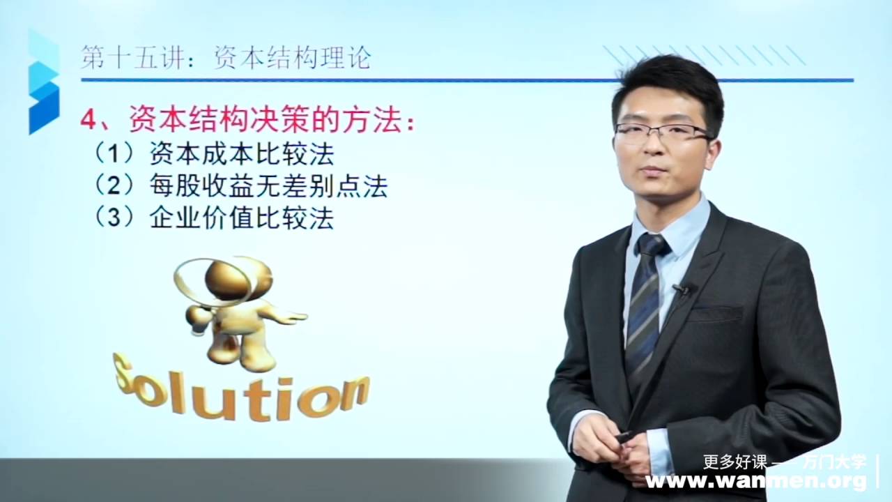 15 5资本结构：决策