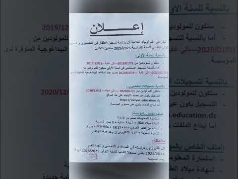 تسجيل تلاميذ التحضيري و السنة الاولى ابتدائي2025 2026