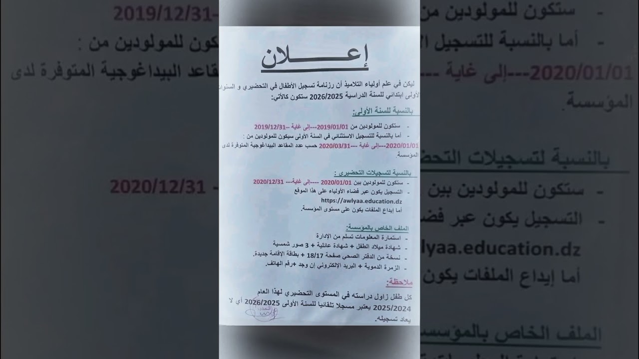تسجيل تلاميذ التحضيري و السنة الاولى ابتدائي2025/2026