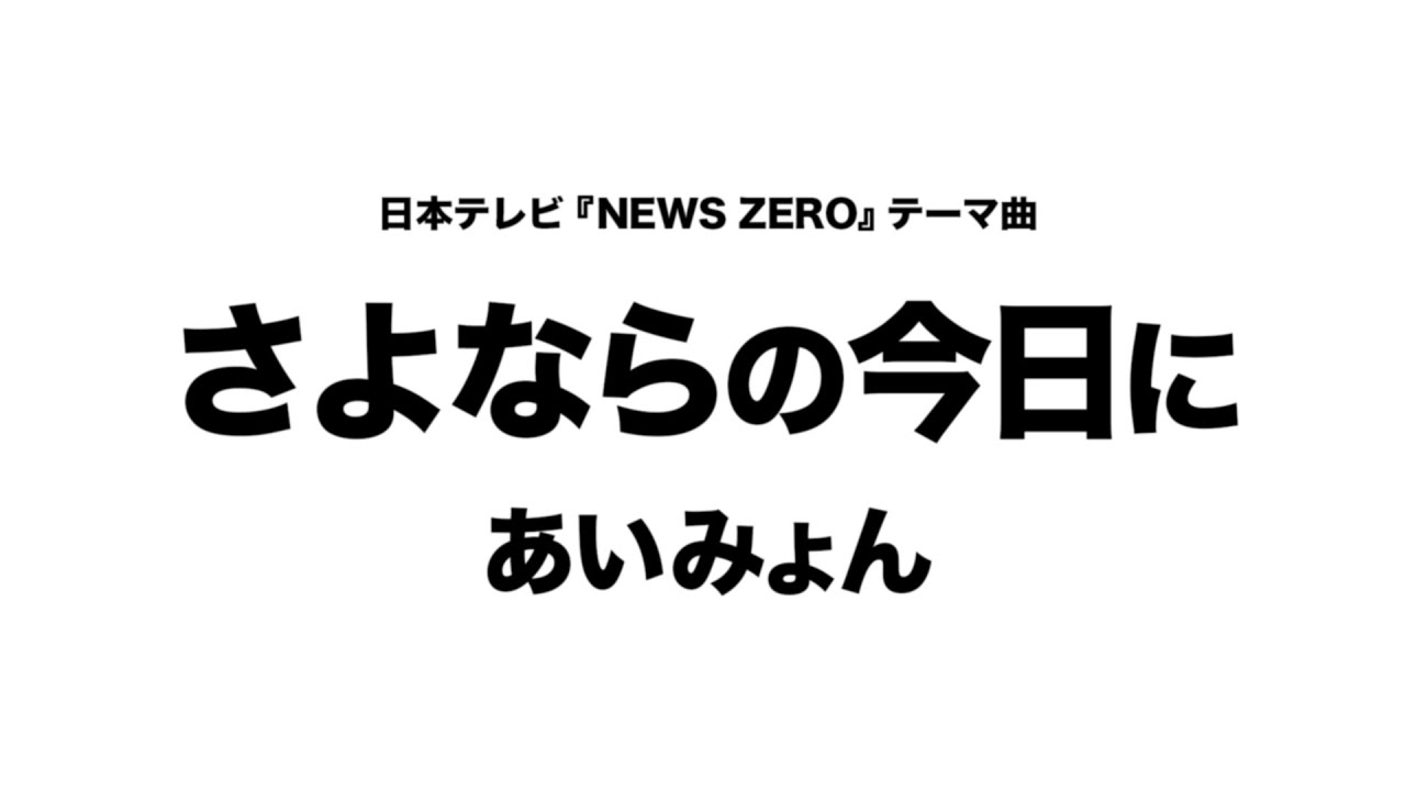 今日 さよなら に あい みょん の あいみょん「さよならの今日に」歌詞の意味を解釈【ニュースを自分ごとにとは？】