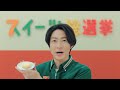 テレビCM「スイーツ総選挙　とろなま篇」15秒
