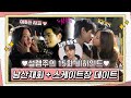 [메이킹] 주경x수호 애틋한 남산재회, 주경x서준 설레는 데이트♥ (ft.어하루 남주, 쪼꼬미 채니까지)#여신강림 | True Beauty EP.16