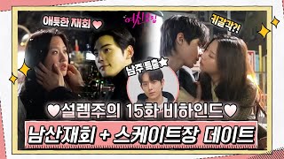 [메이킹] 주경x수호 애틋한 남산재회, 주경x서준 설레는 데이트♥ (ft.어하루 남주, 쪼꼬미 채니까지)#여신강림 | True Beauty EP.16