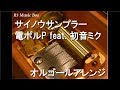 サイノウサンプラー/電ポルP feat. 初音ミク【オルゴール】