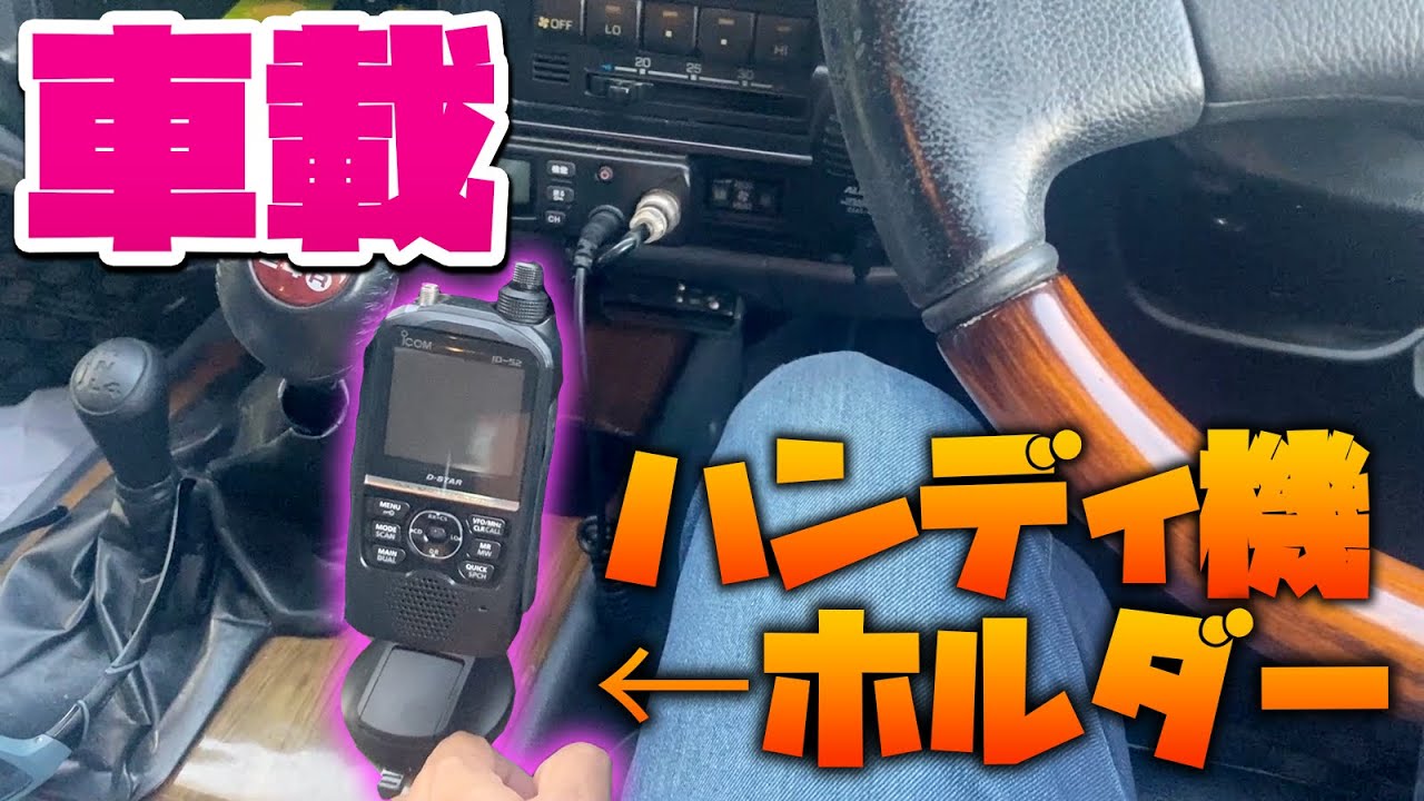 車載用アマチュア無線機 I bought a holder for mounting an amateur radio/digital simple