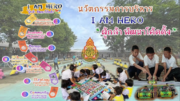 นวัตกรรมการบริการ การจัดการเรียนรู้โค้ดดิ้ง ด้วย I AM HERO MODEL "ผู้กล้า พัฒนาโค้ดดิ้ง"