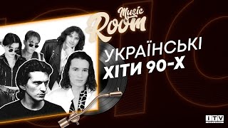 Краща українська музика 90-х | ITV media group