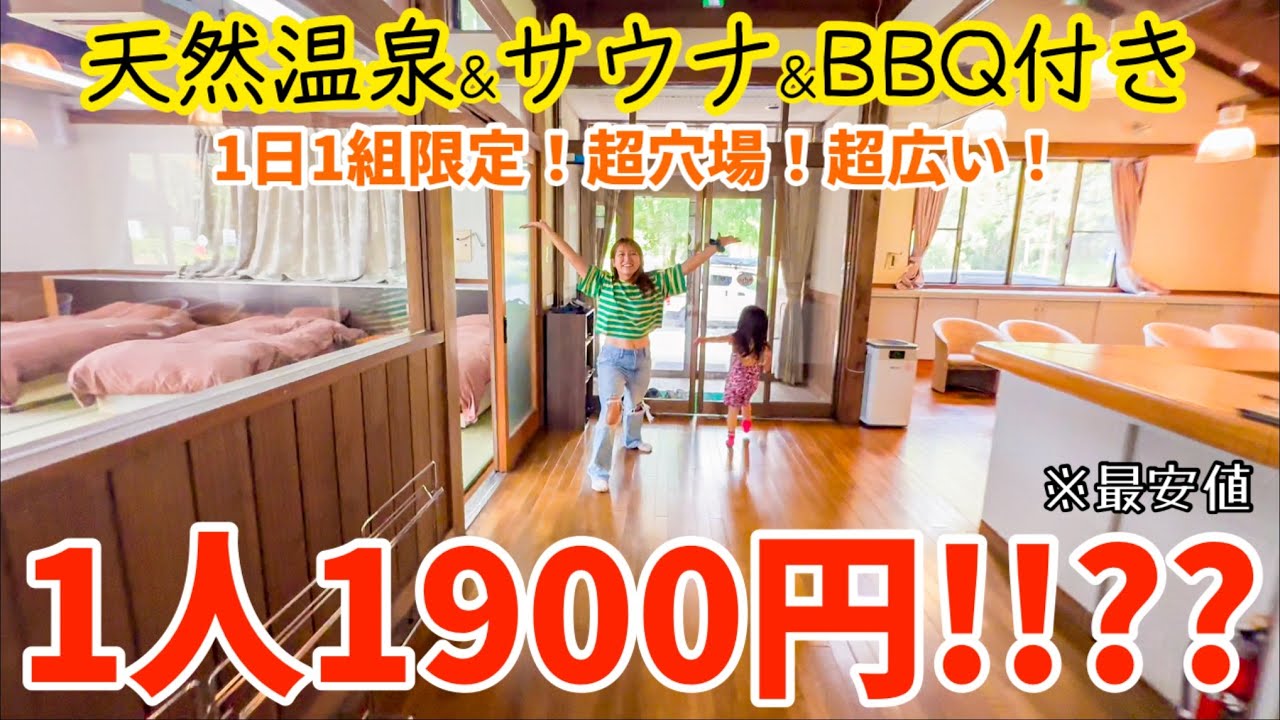 1日1組限定！岐阜県の超穴場貸別荘！温泉、テントサウナ、BBQ付きなのに激広で泊まれます！【板取川温泉】