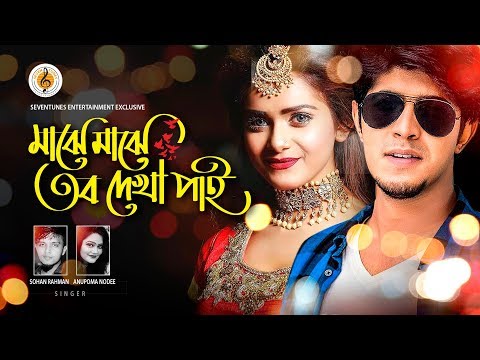 New Bangla Song 2018 I Majhe Majhe Tobo Dekha Pai I Tanjin Tisha I Tawsif