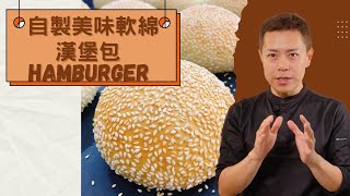 呂昇達老師的烘焙直播????：自製美味軟綿漢堡包???? #Hamburger ... 