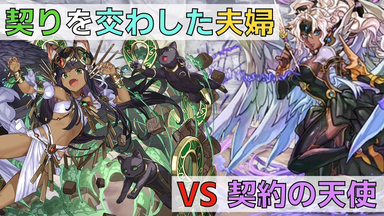 【試練バステト】【契約】光の夫婦 VS 天使【パズドラ】 - YouTube
