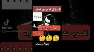 السؤال الذي حير العلماء????