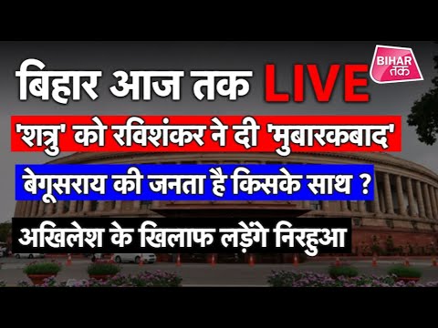 LIVE ।  Bihar Aaj Tak Live Bulletin | Bihar Tak